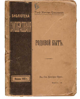 Ковалевский М. Родовой быт в настоящем, недавнем и отдаленном прошлом. Опыт в области сравнительной этнографии и истории права, 1905.
